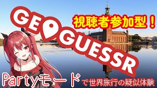 【GeoGuessr】寒くても温もり溢れる視聴者参加型！初見歓迎！【夕暮ありさ】