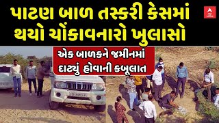 Patan Child Trafficking Case | પાટણ બાળ તસ્કરી કેસમાં થયો ચોંકાવનારો ખુલાસો