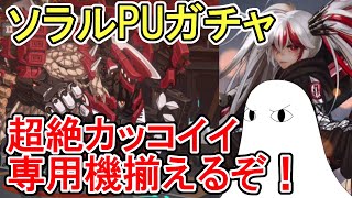 【ファイナルギア】ソラルPUガチャ　超絶カッコイイ専用機揃えるぞ！【ゆっくり実況】#18