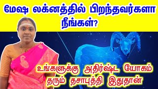 மேஷ லக்னக்காரர்களுக்கு அதிர்ஷ்ட யோகம் தரும் தசா புத்தி | mesha lagnam dasa bukthi palan