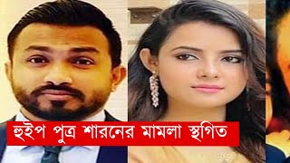 হুইপ পুত্র শারুনের মামলা স্থগিত | News | Ekattor TV