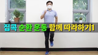 집콕 순환 운동 함께하기_하루 10분만 따라하면 기본 운동 끝!