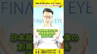 個人M\u0026Aで資金調達を成功させる方法｜最大7200万円の融資を引き出す秘訣  #ポケットM\u0026A #shorts #short #エムアンドエー