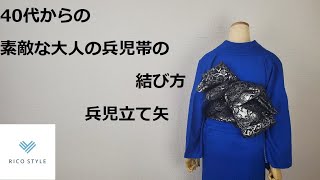 40代からの素敵な大人のカジュアル着物着付け　兵児帯の結び方  　兵児立て矢【浴衣でもOK】