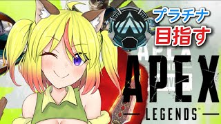 【APEX】プラチナ行きたい