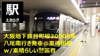 [大阪地下鉄東梅田駅発車風景/ｗ警笛音]谷町線30000系八尾南行き201507 えきログ Osaka Subway 30000 Series @ Higashi-Umeda Station