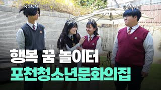 포천 청소년 모여라-! I 포천 청소년들의  꿈과 희망을 키우는 곳ㅣ소통하는 행복 꿈 놀이터!ㅣ포천청소년문화의집🏠