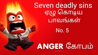 ஏழு கொடிய பாவங்கள் (கோபம்)SEVEN DEADLY SINS  N0 5  ANGER