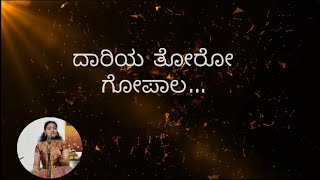 ದಾರಿಯ ತೋರೋ ಗೋಪಾಲ - Daariya Toro Gopaala