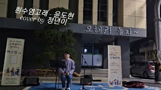 흰수염고래 - 윤도현 cover by 노래하는정년이 내수읍 모해센터 초청버스킹