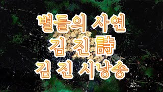 별들의 사연 / 김진 詩 / 김진 시낭송 / 자작시 낭송