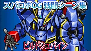 【GBA スパロボOG】スーパーロボット大戦 ORIGINAL GENERATION ／ ビルトシュバイン