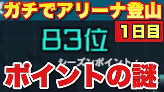 【実況UCエンゲージ】ガチでアリーナ登山「アリーナポイントの謎を解き明かせ」〜１日目〜CH登録者数5000人のYOUTUBERの挑戦