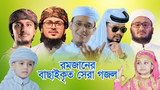 রমজানের বাছাইকৃত সেরা গজল । Ramjan Selected Song | Ramadan Gojol | রমজান গজল | Ramadan Music Video