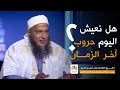 هل نعيش اليوم حروب آخر الزمان؟ إجابة من فضيلة الشيخ محمد الحسن الددو.