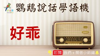 鸚鵡學說話【好乖】┃鸚鵡學習說話錄音機┃【好波蒂Good Birdy】2021出版