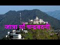 A Trip To Maa Chandrabadni / TEHRI GARHWAL UTTARAKHAND