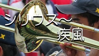 慶応義塾 シリウス～疾風 応援歌 2018夏 第100回 高校野球