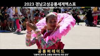 2023 경남고성공룡세계엑스포 (Cinema Ver.)