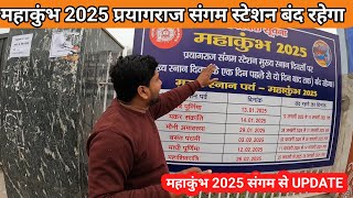 Update for prayagraj Sangam stations || जानिए कौन सा स्टेशन बंद रहेगा महाकुंभ  प्रमुख तिथियां पर ||