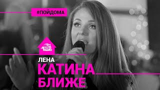 Лена Катина - Ближе (проект Авторадио "Пой Дома") acoustic version