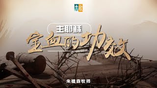 20240420（朱植森牧师） 主题：主耶稣宝血的功效