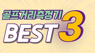 골프 거리측정기 BEST3