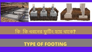 TYPE OF FOOTING (কি  কি ধরনের ফুটিং হয়ে থাকে?)