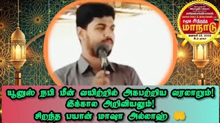 🐳 யூனுஸ் நபியின் வரலாறு 🐋 History of nabi yunus ✨Tamil bayan topic #islamicbayan #islamicvideo #nabi