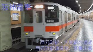 阪神電車　神戸高速線の通過集　西元町駅・大開駅（西元町駅通過時、音量注意）