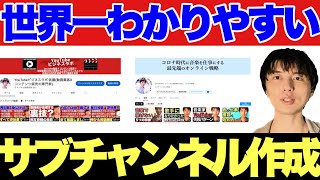 【2024年最新】YouTubeサブチャンネルの作り方と重要な初期設定【PC版】