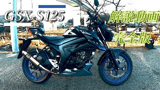 【GSX-S125徹底解説】125ccバイクの中でクラス最高のコスパを誇るGSX-S125の解説動画【試乗インプレ】