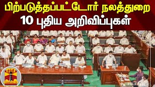 பிற்படுத்தப்பட்டோர் நலத்துறை - 10 புதிய அறிவிப்புகள் | TN Assembly | DMK