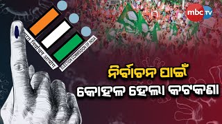 Panchayat Election: ନିର୍ବାଚନ ପାଇଁ କୋହଳ ହେଲା ପ୍ରଚାର କଟକଣା