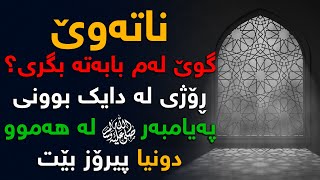 پەیامبەر محمد (صلی الله علیه و سلم) لە ساتی لە دایك بوونی تا ساتی وەفاتی، سەیری ئەم بابەتە ناكەی؟