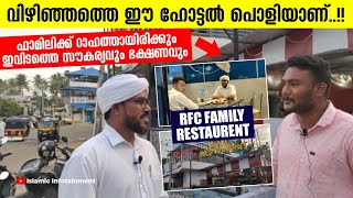 വിഴിഞ്ഞത്തെ ഈ ഹോട്ടൽ പൊളിയാണ് | ഫാമിലിക്ക് റാഹത്തായിരിക്കും ഇവിടത്തെ സൗകര്യവും ഭക്ഷണവും