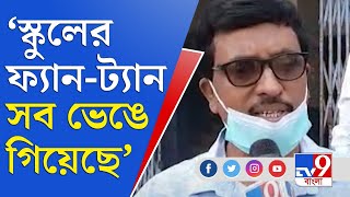 জেলা থেকে বলছি | বন্যার সময় স্কুল ছিল ত্রাণশিবির, নড়বড়ে হয়েছে পঠন পাঠনের পরিকাঠামো | School Reopen