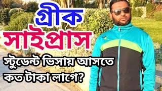 🇨🇾গ্রিক সাইপ্রাস স্টুডেন্ট ভিসায় আসতে কত টাকা লাগে?