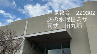 戸塚教会　220302  灰の水曜日ミサ　司式　田丸師