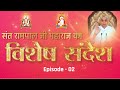 special sandesh ep. 2  इब्राहिम सुल्तान की कथा  गलत साधना और सच्ची भक्ति sant rampal ji maharaj