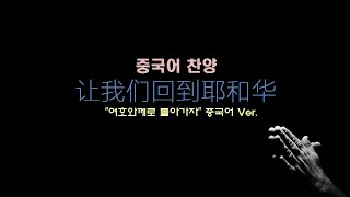 (중국어찬양): 让我们回到耶和华 (\