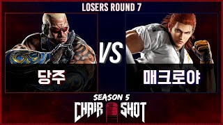 철권8 JYP PUB Chair Shot season 5 Losers Round 7 (당주  VS 매크로야) TEKKEN 8