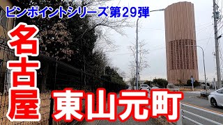 【名古屋】名古屋市千種区東山元町から園山町まで。寒空の下、名大の北側あたりを走ります。ピンポイントシリーズ第29弾。2022年2月取材の蔵出し動画。No.99