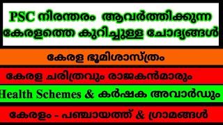 PSC REPEATED QUESTIONS || ആവർത്തിക്കുന്ന ചോദ്യങ്ങൾ #KeralaPSCExamTopper