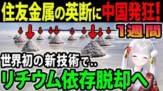 【中国涙目！】中国依存から脱却へ！住友金属鉱山がリチウム生産の新技術を開発！《【海外の反応】 あっぱれジャパン🇯🇵》《with めぐみん🌸》