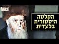 חשיפה הקלטה בלעדית של הרבי הריי