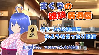 #209  香坂まくりの雑談居酒屋   お悩み相談もok！ 【将棋・自転車・ゲーム・相談事】