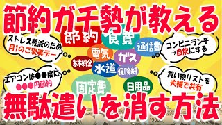 【節約術】節約ガチ勢が教える！無駄遣いを消す究極の方法【2chお金スレ】