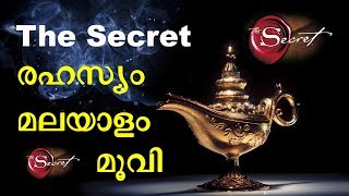 രഹസ്യം | മലയാളം മൂവി  | The Secret in Malayalam Full Movie | Law of Attraction