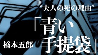 【朗読/推理小説/ミステリー】橋本五郎・青い手提袋【男性/聞く読書】